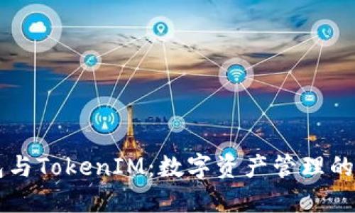 币汇钱包与TokenIM：数字资产管理的未来之路