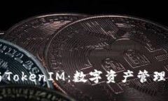 币汇钱包与TokenIM：数字资