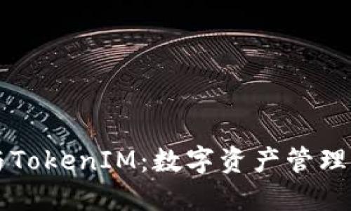 币汇钱包与TokenIM：数字资产管理的未来之路