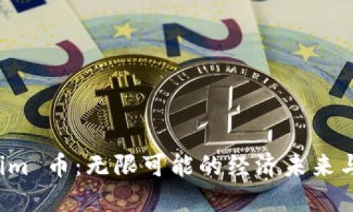 探索 Tokenim 币：无限可能的经济未来与币兑换指南