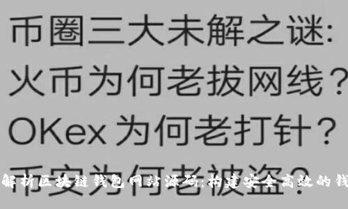 : 全面解析区块链钱包网站源码：构建安全高效的钱包平台