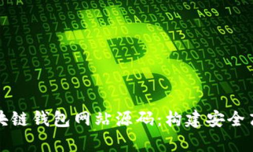 : 全面解析区块链钱包网站源码：构建安全高效的钱包平台