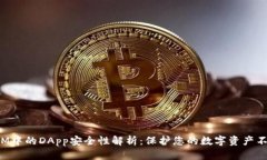 TokenIM中的DApp安全性解析：