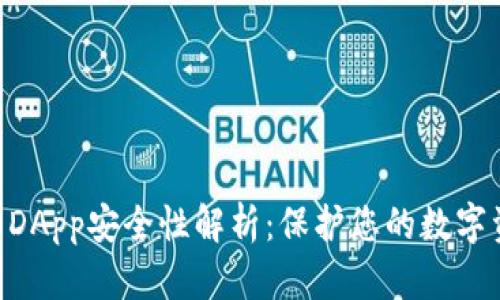 TokenIM中的DApp安全性解析：保护您的数字资产不受威胁