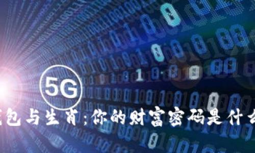 钱包与生肖：你的财富密码是什么？