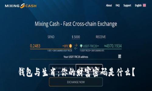 钱包与生肖：你的财富密码是什么？