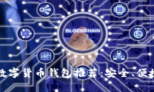 2023年最佳数字货币钱包推荐：安全、便捷、实用的选择