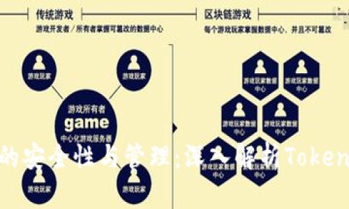 : 冷钱包私钥的安全性与管理：深入解析Tokenim的解决方案