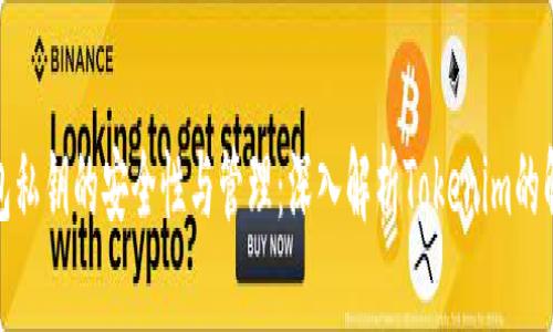 : 冷钱包私钥的安全性与管理：深入解析Tokenim的解决方案