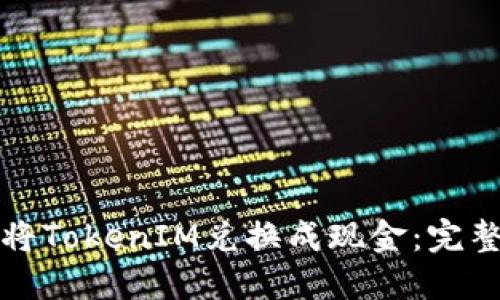 如何将TokenIM兑换成现金：完整指南