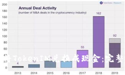如何将TokenIM兑换成现金：完整指南