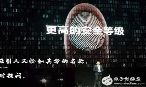 在为tokenim（即“代币”或“令牌”）选择名字时，有几个因素需要考虑，以确保名称既有吸引力，又符合其功能和定位。以下是一些命名建议及考虑因素：

### 1. 反映功能和用途

首先，确保名称清晰地反映出tokenim的功能和用途。比如，如果这个tokenim是用于特定的服务或平台，名称中可以包含服务的关键词。通过这样的方式，用户在第一次接触时能迅速理解其用途。

### 2. 简洁易记

选择短小、简洁的名字，容易让用户记住并传播。避免使用复杂或难以发音的词汇，这样可以降低用户的使用门槛。

### 3. 独特性

独特的名字可以增加品牌的辨识度。在命名时，可以考虑组合不同单词，或者创造新的词汇，以确保名称不与现有的tokenim冲突。

### 4. 考虑市场和受众

了解目标受众的文化背景和语言习惯，确保所选名字不会在某些文化中产生负面含义。此外，了解竞争对手的命名方式，可以帮助你找到差异化的方向。

### 5. 未来扩展性

尽量选择不受限于某一特定产品或服务的名称，以便将来在业务扩展时不受到名称的限制。

### 示例名字

1. **EcoToken**：适用于环保相关的代币。
2. **HealthCoin**：与健康或医疗相关的项目。
3. **UniToken**：意为“统一的代币”，适合多功能应用。

### 总结

命名是打造tokenim品牌的重要一环，考虑以上因素，将有助于选择一个既吸引人又恰如其分的名称。

这是一个命名方面的建议，若有进一步的问题或需要更深入的探讨，可以随时提问。