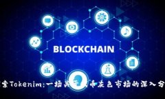 探索Tokenim：一场关于代币