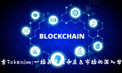 探索Tokenim：一场关于代币灰色市场的深入分析