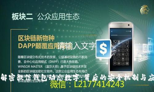 : 解密微信钱包动态数字：背后的安全机制与应用