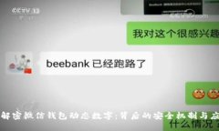 : 解密微信钱包动态数字：