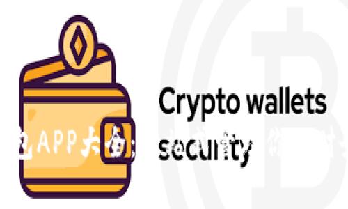 : 数字钱包APP大全：一站式管理你的财务与支付