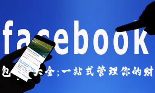 : 数字钱包APP大全：一站式管理你的财务与支付
