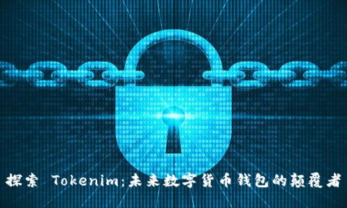 探索 Tokenim：未来数字货币钱包的颠覆者