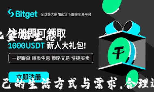 
  数字钱包：现代生活中的金融革命 / 

关键词：
 guanjianci 数字钱包, 移动支付, 个人理财 /guanjianci 

引言
在数字化时代的背景下，金融科技的快速发展使得人们的消费方式和理财观念发生了翻天覆地的变化。数字钱包作为这一领域的佼佼者，正以其便捷性和高效性改变着我们的日常生活。无论是在日常购物、餐饮消费，还是线上服务，数字钱包都成为了许多人的首选支付工具。

数字钱包的基本概念
数字钱包，顾名思义，可以被视为一个虚拟的钱包，存储用户的支付信息、银行卡、信用卡等金融信息。它的功能不仅仅限于存储，还包括快速支付、转账、理财、消费记录等多重功能。用户只需通过智能手机、平板或电脑即可实现移动支付，让金融服务更贴近生活。

数字钱包的类型
根据不同的功能和使用场景，数字钱包可以分为多种类型：br/
1. **电子支付钱包**：如支付宝、微信支付等，主要用于线上线下消费和转账。br/
2. **移动银行钱包**：许多传统银行推出的移动支付服务，提供更为全面的银行业务功能。br/
3. **加密货币钱包**：如比特币钱包，专门用于存储和管理加密货币的数字资产。br/
4. **忠诚度奖励钱包**：一些商家推出的会员系统钱包，用于积累消费积分和现金返还。br/
通过不同类型的数字钱包，用户可以根据自身的需求进行选择，从而获得最佳的使用体验。

数字钱包的优势
数字钱包在现代生活中逐渐占据了主导地位，其优势主要体现在以下几点：br/
1. **便捷性**：用户只需一部智能手机，即可随时随地完成支付，无需携带现金和实体银行卡。br/
2. **安全性**：通过加密技术和生物识别，数字钱包在安全性方面大大提高，用户的财务信息更为安全。br/
3. **消费记录透明**：数字钱包能够自动记录用户的消费历史，方便用户进行收支管理和财务分析。br/
4. **实时转账**：用户之间的即时转账和支付，让资金流转更加高效，尤其在紧急情况下格外重要。

数字钱包如何推动个人理财
个人理财是每个人都需要关注的课题，而数字钱包则为这一过程提供了极大的便利。br/
1. **日常账务管理**：通过数字钱包，用户可以轻松了解到每一笔支出，帮助合理规划日常预算。br/
2. **设置消费提醒**：很多数字钱包提供消费提醒的功能，用户可以设定一个预算，达到一定支出便会收到提醒，从而避免超支。br/
3. **理财产品购买**：一些数字钱包提供丰富的理财产品供用户选择，使得个人理财渠道更加多元化。br/
4. **金融数据分析**：数字钱包能够分析用户的消费习惯，将消费数据以图表的形式呈现，使用户能够更直观地看清自己的财务状况。

未来数字钱包的发展趋势
随着科技的进步，数字钱包也在不断演化。以下是未来数字钱包可能的发展趋势：br/
1. **人工智能的应用**：AI技术的引入使得数字钱包能够提供智能化的理财建议和消费规划。br/
2. **区块链技术**：区块链技术将提升数字钱包的安全性和透明度，为用户的数据安全提供保障。br/
3. **跨境支付**：随着全球经济一体化，数字钱包的跨境支付功能将日益增强，促进国际贸易发展。br/
4. **社交功能增强**：许多数字钱包开始融入社交元素，用户可以在平台上与朋友分享账单、分摊餐费等，增加互动性。

常见问题解答

问题一：数字钱包安全吗？
数字钱包的安全性通常是用户最为关心的问题。一般来说，数字钱包会采用多重加密手段来保护用户信息和交易安全。具体安全措施包括：br/
1. **数据加密**：使用行业标准的加密技术来保护用户的个人信息和交易数据。br/
2. **双重认证**：许多数字钱包会要求用户进行双重身份验证，以确保是用户本人在操作。br/
3. **交易监控**：通过实时监控交易活动来检测和防范可疑活动，如果发现异常，会立即采取措施。br/
4. **用户教育**：鼓励用户增强安全意识，比如不随意分享账号信息、设置复杂密码等。br/
总之，尽管数字钱包的安全性已经得到了很大提升，但用户自身也需时刻保持警惕，提升保护意识。

问题二：如何选择适合自己的数字钱包？
选择数字钱包时，需要考虑多个因素，以确保所选择的满足自己的需求。主要可以从以下几方面入手：br/
1. **功能需求**：根据自己的使用目的，比如消费、转账、理财等，选择具备相应功能的数字钱包。br/
2. **安全性**：了解数字钱包的安全措施，比如是否支持双重认证、数据加密等。br/
3. **用户体验**：考虑数字钱包的界面设计和操作流程，确保操作简便易用。br/
4. **费用与手续费**：关注数字钱包的使用费用和交易手续费，不同平台的收费标准可能存在差异。br/
5. **兼容性**：确认数字钱包是否兼容你的移动设备及操作系统，并能提供必要的技术支持。

问题三：数字钱包如何进行资金转移？
资金转移是数字钱包最核心的功能之一，其过程通常很简单。一般而言，转移资金的步骤如下：br/
1. **选择收款人**：在数字钱包中选择或输入收款人的账户信息。br/
2. **输入金额**：输入要转移的金额，系统会实时显示转账是否会产生任何手续费。br/
3. **确认交易**：系统通常会要求用户再次确认交易信息，包括收款人、金额等，避免错误。br/
4. **完成支付**：确认无误后，使用双重认证或密码验证来完成交易。br/
主要方式包括通过手机号、电子邮件或扫描二维码接收转账，用户的体验通常相较于传统银行转账更加便捷。

问题四：数字钱包是否会取代传统银行？
许多专家提出，尽管数字钱包在某种程度上推动了支付方式的变革，但取代传统银行的可能性较小。原因如下：br/
1. **服务内容不同**：传统银行提供的服务远不止支付功能，包括贷款、存款、资产管理等，而数字钱包更侧重于支付和基本的理财服务。br/
2. **法律监管**：传统银行受到严格的监管和法律限制，而数字钱包则相对灵活，其合规问题仍待解决。br/
3. **用户信任**：许多人对传统银行的信任建立在多年的历史与声誉之上，短期内数字钱包难以完全替代这份信任。br/
4. **技术限制**：尽管数字钱包技术不断升级，但在技术普及、网络覆盖等方面仍受到限制，尤其是在一些偏远地区。br/
综上所述，数字钱包与传统银行相辅相成，各有其独特的优势与应用场景。在未来，可能会形成一个以数字钱包为主，传统银行为辅的多元化金融生态。

结语
数字钱包作为金融科技的产物，正在重塑我们的支付和理财方式。虽然它在很多方面展现出便捷和高效，但仍需谨防风险。我们应该根据自己的生活方式与需求，合理选择和使用数字钱包。在未来，随着技术的持续进步，数字钱包无疑会在我们的生活中扮演愈发重要的角色，成为我们不可或缺的财务伴侣。