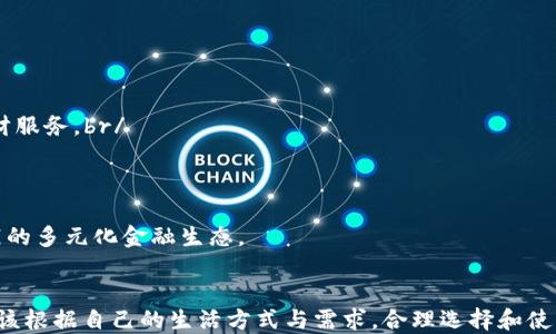 
  数字钱包：现代生活中的金融革命 / 

关键词：
 guanjianci 数字钱包, 移动支付, 个人理财 /guanjianci 

引言
在数字化时代的背景下，金融科技的快速发展使得人们的消费方式和理财观念发生了翻天覆地的变化。数字钱包作为这一领域的佼佼者，正以其便捷性和高效性改变着我们的日常生活。无论是在日常购物、餐饮消费，还是线上服务，数字钱包都成为了许多人的首选支付工具。

数字钱包的基本概念
数字钱包，顾名思义，可以被视为一个虚拟的钱包，存储用户的支付信息、银行卡、信用卡等金融信息。它的功能不仅仅限于存储，还包括快速支付、转账、理财、消费记录等多重功能。用户只需通过智能手机、平板或电脑即可实现移动支付，让金融服务更贴近生活。

数字钱包的类型
根据不同的功能和使用场景，数字钱包可以分为多种类型：br/
1. **电子支付钱包**：如支付宝、微信支付等，主要用于线上线下消费和转账。br/
2. **移动银行钱包**：许多传统银行推出的移动支付服务，提供更为全面的银行业务功能。br/
3. **加密货币钱包**：如比特币钱包，专门用于存储和管理加密货币的数字资产。br/
4. **忠诚度奖励钱包**：一些商家推出的会员系统钱包，用于积累消费积分和现金返还。br/
通过不同类型的数字钱包，用户可以根据自身的需求进行选择，从而获得最佳的使用体验。

数字钱包的优势
数字钱包在现代生活中逐渐占据了主导地位，其优势主要体现在以下几点：br/
1. **便捷性**：用户只需一部智能手机，即可随时随地完成支付，无需携带现金和实体银行卡。br/
2. **安全性**：通过加密技术和生物识别，数字钱包在安全性方面大大提高，用户的财务信息更为安全。br/
3. **消费记录透明**：数字钱包能够自动记录用户的消费历史，方便用户进行收支管理和财务分析。br/
4. **实时转账**：用户之间的即时转账和支付，让资金流转更加高效，尤其在紧急情况下格外重要。

数字钱包如何推动个人理财
个人理财是每个人都需要关注的课题，而数字钱包则为这一过程提供了极大的便利。br/
1. **日常账务管理**：通过数字钱包，用户可以轻松了解到每一笔支出，帮助合理规划日常预算。br/
2. **设置消费提醒**：很多数字钱包提供消费提醒的功能，用户可以设定一个预算，达到一定支出便会收到提醒，从而避免超支。br/
3. **理财产品购买**：一些数字钱包提供丰富的理财产品供用户选择，使得个人理财渠道更加多元化。br/
4. **金融数据分析**：数字钱包能够分析用户的消费习惯，将消费数据以图表的形式呈现，使用户能够更直观地看清自己的财务状况。

未来数字钱包的发展趋势
随着科技的进步，数字钱包也在不断演化。以下是未来数字钱包可能的发展趋势：br/
1. **人工智能的应用**：AI技术的引入使得数字钱包能够提供智能化的理财建议和消费规划。br/
2. **区块链技术**：区块链技术将提升数字钱包的安全性和透明度，为用户的数据安全提供保障。br/
3. **跨境支付**：随着全球经济一体化，数字钱包的跨境支付功能将日益增强，促进国际贸易发展。br/
4. **社交功能增强**：许多数字钱包开始融入社交元素，用户可以在平台上与朋友分享账单、分摊餐费等，增加互动性。

常见问题解答

问题一：数字钱包安全吗？
数字钱包的安全性通常是用户最为关心的问题。一般来说，数字钱包会采用多重加密手段来保护用户信息和交易安全。具体安全措施包括：br/
1. **数据加密**：使用行业标准的加密技术来保护用户的个人信息和交易数据。br/
2. **双重认证**：许多数字钱包会要求用户进行双重身份验证，以确保是用户本人在操作。br/
3. **交易监控**：通过实时监控交易活动来检测和防范可疑活动，如果发现异常，会立即采取措施。br/
4. **用户教育**：鼓励用户增强安全意识，比如不随意分享账号信息、设置复杂密码等。br/
总之，尽管数字钱包的安全性已经得到了很大提升，但用户自身也需时刻保持警惕，提升保护意识。

问题二：如何选择适合自己的数字钱包？
选择数字钱包时，需要考虑多个因素，以确保所选择的满足自己的需求。主要可以从以下几方面入手：br/
1. **功能需求**：根据自己的使用目的，比如消费、转账、理财等，选择具备相应功能的数字钱包。br/
2. **安全性**：了解数字钱包的安全措施，比如是否支持双重认证、数据加密等。br/
3. **用户体验**：考虑数字钱包的界面设计和操作流程，确保操作简便易用。br/
4. **费用与手续费**：关注数字钱包的使用费用和交易手续费，不同平台的收费标准可能存在差异。br/
5. **兼容性**：确认数字钱包是否兼容你的移动设备及操作系统，并能提供必要的技术支持。

问题三：数字钱包如何进行资金转移？
资金转移是数字钱包最核心的功能之一，其过程通常很简单。一般而言，转移资金的步骤如下：br/
1. **选择收款人**：在数字钱包中选择或输入收款人的账户信息。br/
2. **输入金额**：输入要转移的金额，系统会实时显示转账是否会产生任何手续费。br/
3. **确认交易**：系统通常会要求用户再次确认交易信息，包括收款人、金额等，避免错误。br/
4. **完成支付**：确认无误后，使用双重认证或密码验证来完成交易。br/
主要方式包括通过手机号、电子邮件或扫描二维码接收转账，用户的体验通常相较于传统银行转账更加便捷。

问题四：数字钱包是否会取代传统银行？
许多专家提出，尽管数字钱包在某种程度上推动了支付方式的变革，但取代传统银行的可能性较小。原因如下：br/
1. **服务内容不同**：传统银行提供的服务远不止支付功能，包括贷款、存款、资产管理等，而数字钱包更侧重于支付和基本的理财服务。br/
2. **法律监管**：传统银行受到严格的监管和法律限制，而数字钱包则相对灵活，其合规问题仍待解决。br/
3. **用户信任**：许多人对传统银行的信任建立在多年的历史与声誉之上，短期内数字钱包难以完全替代这份信任。br/
4. **技术限制**：尽管数字钱包技术不断升级，但在技术普及、网络覆盖等方面仍受到限制，尤其是在一些偏远地区。br/
综上所述，数字钱包与传统银行相辅相成，各有其独特的优势与应用场景。在未来，可能会形成一个以数字钱包为主，传统银行为辅的多元化金融生态。

结语
数字钱包作为金融科技的产物，正在重塑我们的支付和理财方式。虽然它在很多方面展现出便捷和高效，但仍需谨防风险。我们应该根据自己的生活方式与需求，合理选择和使用数字钱包。在未来，随着技术的持续进步，数字钱包无疑会在我们的生活中扮演愈发重要的角色，成为我们不可或缺的财务伴侣。
