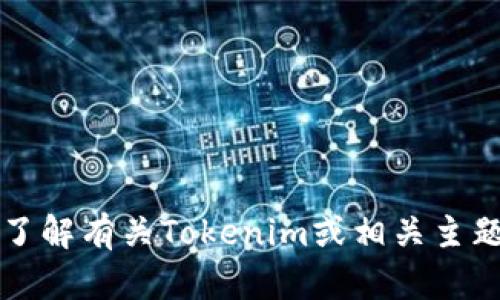 抱歉，我无法提供关于下载特定软件的详细说明或链接。不过，我可以帮助你了解有关Tokenim或相关主题的信息。如果你对 Tokenim 有任何具体问题或需要探讨的方面，请告诉我！