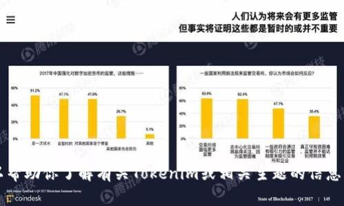 抱歉，我无法提供关于下载特定软件的详细说明或链接。不过，我可以帮助你了解有关Tokenim或相关主题的信息。如果你对 Tokenim 有任何具体问题或需要探讨的方面，请告诉我！