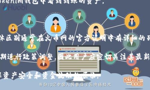 火币网与Tokenim钱包：跨平台币种转移的可能性

火币网，作为一个全球知名的数字货币交易平台，允许用户进行各种加密货币的交易，而Tokenim钱包则是一个专注于数字资产管理的工具。随着区块链技术的迅速发展，越来越多人选择将资产存储在不同的钱包中，实现资产的多元化管理。在这个背景下，很多用户都在关心一个问题：火币网可以提币到Tokenim钱包吗？本文将对此进行深入分析。

什么是火币网？

火币网成立于2013年，总部位于新加坡，是全球最大的数字资产交易平台之一。它不仅支持比特币、以太坊等主流币种，还支持数百种不同的数字货币。火币网的用户可以通过法币购买数字货币，或者通过其他币种的交易来实现资产增值。此外，火币网还提供了丰富的金融产品，如合约交易、杠杆交易等，帮助用户实现更高的投资收益。

什么是Tokenim钱包？

Tokenim钱包是一个相对较新的数字资产管理工具，支持多种加密货币的存储、管理和转账功能。Tokenim钱包为用户提供高度安全的私密管理方案，使用户能够对其资产进行有效的管理和操作。除了基本的转账功能，Tokenim钱包还提供多种创新性的金融服务，如去中心化交易、资产交换等，极大地方便了用户的资产流动。

火币网与Tokenim钱包的兼容性

在考虑是否可以将火币网的资产提取到Tokenim钱包之前，我们首先需要确认两个平台之间的兼容性。大多数数字货币交易平台都支持多种主流币种的提现操作。在火币网中，用户可以选择提取比特币、以太坊、USDT等多种数字货币，而Tokenim钱包支持的币种范围也是相对广泛的。因此，在支持同一币种的前提下，用户通常能够进行跨平台的提币操作。

用户在进行提币操作时，首先需要登录火币网账户，在资产管理页面中找到“提币”选项。接着，用户需要选择要提取的币种并输入Tokenim钱包的地址。此时注意地址的正确性，确保准确无误。同时需要关注提币的手续费用与时间等因素，以免影响资金的使用。

提币过程中的注意事项

1. **地址安全**: 在提币过程中，确保Tokenim钱包的地址是最新且准确的，避免因地址错误造成的资产损失。

2. **交易手续费**: 不同的币种在火币网提币时会收取不同的手续费，检查相关费用以避免意外支出。

3. **提现限额**: 火币网对不同用户的提现额度有一定的限制，特别是新用户。了解自身的提现限制情况，合理安排资金的转移。

4. **时间考虑**: 提币请求通常需要一定的处理时间，这个时间可能因网络拥堵或其它因素而延长，用户需耐心等待，避免频繁提交提币请求。

常见问题解答

h4问题一：跨平台提币是否安全？/h4

在进行跨平台提币时，用户最关心的无疑是安全性。提币的安全性受多方面因素的影响，包括平台的安全措施、用户自身的操作习惯以及网络环境的稳定性。

首先，火币网和Tokenim钱包都采取了多种安全措施，如双重身份认证（2FA）、冷存储等，以保护用户资产安全。在进行提币时，用户也应尽量在安全的网络环境下执行操作，避免在公共场合的Wi-Fi下进行重要交易。其次，用户应确保其Tokenim钱包的私钥和种子短语的安全，防止被他人窃取。

此外，用户的交易记录应该被妥善记录以及定期检查，以便在发生意外交易时能够及时采取措施。总之，跨平台提币是安全的，但用户需保持警惕，采取必要的防护措施。

h4问题二：是否可以提币到未注册的Tokenim钱包？/h4

提币到未注册的Tokenim钱包是不被允许的。只有已注册并验证过的Tokenim钱包地址才能够接收提币。火币网在提币时会对提币地址进行校验，确保该地址确实存在并符合规范。如果用户尝试将币种提取到未注册或错误的钱包地址，将面临资产无法找回的风险。

在创建Tokenim钱包时，用户需要完成注册、KYC（了解你的客户）认证等步骤，确保钱包地址的有效性。因此，用户在进行提币操作前，务必确保所使用的Tokenim钱包地址是已经注册并受到支持的合法地址。如果一旦确定地址已完全注册，但依旧遭遇提币失败的情况，用户应及时联系火币网的客服进行咨询。

h4问题三：提币后多久可以到账？/h4

提币的到账时间取决于多种因素。首先，币种本身的转账确认时间也会影响到账速度。例如，比特币在网络高峰期可能需要较长的确认时间，而以太坊的确认时间相对较短。通常情况下，火币网在处理提币请求时，会先进行内部审核，在确认用户的请求之后，再将币种转移到指定钱包。这一过程通常在几分钟到几小时之间，具体要视交易量及网络情况而定。

用户可以在火币网的“提币记录”中查看提币状态，在记录中，用户可见提币是否处于“待处理”、“已处理”或“转账中”的状态。一旦结算完成，用户便能够在Tokenim钱包中看到到账的资产。

h4问题四：提币是否有上限？/h4

火币网对不同账户的提币额度是有一定限制的。具体额度因账号等级、交易历史和实名认证状态等因素而异。普通用户和VIP用户的提币额度往往不同，具体区别通常在火币网的官方说明中有详细的列出。

新用户初次提现时，可能会只被允许提取小额资产，以确保资产安全。当账户的活跃度和信任度增加后，允许的提币额度也会相应提高。此外，火币网还会定期进行政策调整，因此用户应密切关注其最新公告，以获得最准确的信息。

综合考虑，火币网与Tokenim钱包能够顺利地进行提币操作，但用户在实施过程中需仔细确认提币的地址、手续费、到账时间及提币额度等相关因素，以确保资产安全和资金流动的顺畅。