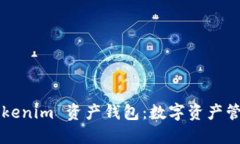  探索 Tokenim 资产钱包：数