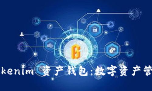  探索 Tokenim 资产钱包：数字资产管理的未来