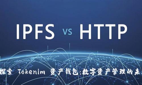  探索 Tokenim 资产钱包：数字资产管理的未来