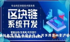 区块链数字钱包的安全性