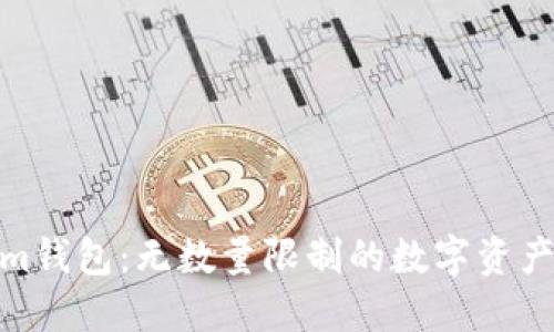 探索Tokenim钱包：无数量限制的数字资产管理新选择