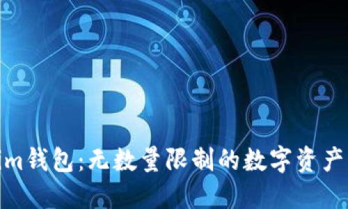 探索Tokenim钱包：无数量限制的数字资产管理新选择