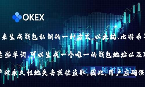 Tokenim助记词通常是由12个单词组成。在区块链和加密货币领域，助记词是用来生成钱包私钥的一种方式。以太坊、比特币等很多加密货币钱包都使用这种助记词形式，以方便用户记忆和备份。

这些助记词来自于一个预定义的单词表，这个表中包含2048个单词。通过组合这些单词，可以生成一个唯一的钱包地址以及对应的私钥。因此，助记词不仅仅是简单的文字，背后承载的是用户的资产安全。

需要注意的是，助记词的保管至关重要，一旦丢失或泄露，可能导致钱包中的资产被永久性地失去或被盗取。因此，用户应确保在安全的环境中保管自己的助记词，避免将其在线分享或存储在不安全的地方。