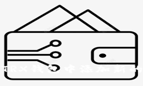 如何在Tokenim TRX钱包中添加新的币种：一步步指南