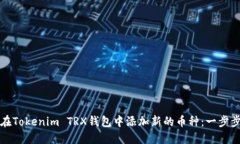 如何在Tokenim TRX钱包中添加