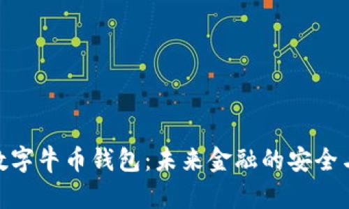 探索数字牛币钱包：未来金融的安全与便捷