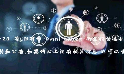 截至到2023年10月，Tokenim 主要是一个加密货币交易所，它支持多种不同的区块链和代币标准，包括ERC-20、BEP-20 等，但对于 Omni Layer 的支持情况并不是非常明确。Omni Layer 是一个建立在比特币区块链上的协议，最著名的代币是 Tether (USDT) 的比特币版本。

要确认 Tokenim 是否支持 Omni 代币，最好的办法是访问 Tokenim 的官方网站或其社交媒体渠道，查看他们的支持和公告。如果网站上没有相关信息，也可以尝试联系他们的客服部门以获取最准确的信息。

如果你对 Tokenim 或 Omni Layer 有更多问题，欢迎继续提问！