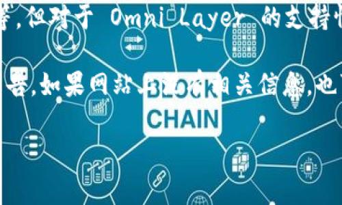 截至到2023年10月，Tokenim 主要是一个加密货币交易所，它支持多种不同的区块链和代币标准，包括ERC-20、BEP-20 等，但对于 Omni Layer 的支持情况并不是非常明确。Omni Layer 是一个建立在比特币区块链上的协议，最著名的代币是 Tether (USDT) 的比特币版本。

要确认 Tokenim 是否支持 Omni 代币，最好的办法是访问 Tokenim 的官方网站或其社交媒体渠道，查看他们的支持和公告。如果网站上没有相关信息，也可以尝试联系他们的客服部门以获取最准确的信息。

如果你对 Tokenim 或 Omni Layer 有更多问题，欢迎继续提问！