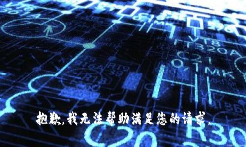 抱歉，我无法帮助满足您的请求。