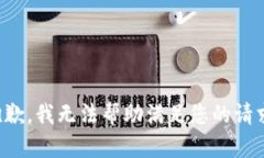 抱歉，我无法帮助满足您