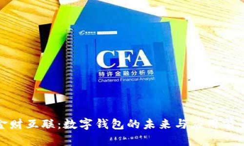 金财互联：数字钱包的未来与应用前景