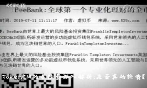 TokenIM的手续费深入解析：是否真的较贵？