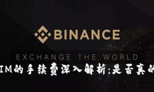 TokenIM的手续费深入解析：是否真的较贵？