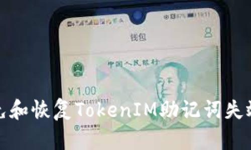 如何避免和恢复TokenIM助记词失效的问题