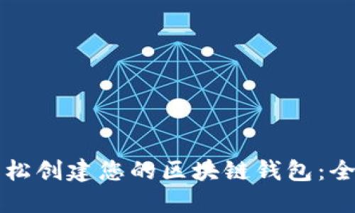 如何轻松创建您的区块链钱包：全面指南
