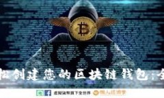 如何轻松创建您的区块链