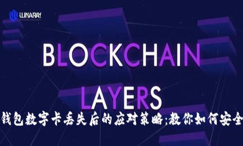 微信钱包数字卡丢失后的应对策略：教你如何安全找回