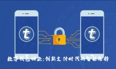 数字钱包回款：创新支付